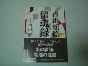 吉田松陰　留魂録　古川薫：全訳注　講談社学術文庫　2003年4月18日　第3刷