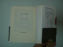 吉田松陰　留魂録　古川薫：全訳注　講談社学術文庫　2003年4月18日　第3刷_画像7