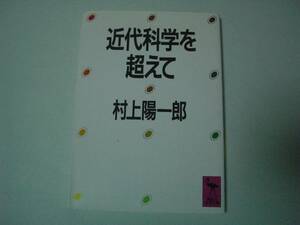 近代科学を超えて　村上陽一郎　講談社学術文庫　1995年12月20日　第15刷