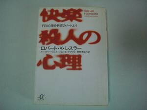 快楽殺人の心理　FBI心理分析官のノートより　ロバート・K・レスラー、他　狩野秀之：訳　講談社+α文庫　1998年6月20日　初版