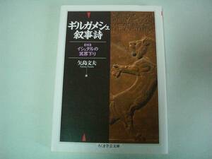 ギルガメシュ叙事詩　（付）イシュタルの冥界下り　矢島文夫：訳　ちくま学芸文庫　2017年2月10日　第21刷