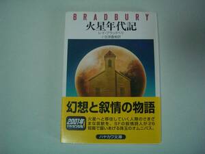 火星年代記　レイ・ブラッドベリ　小笠原豊樹：訳　ハヤカワ文庫ＮＶ　1999年4月30日　36刷