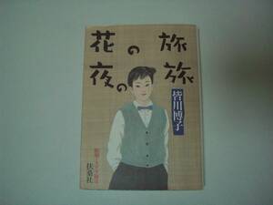 花の旅　夜の旅（『聖女の島』収録）皆川博子　扶桑社文庫　昭和ミステリ秘宝　2001年8月30日　初版