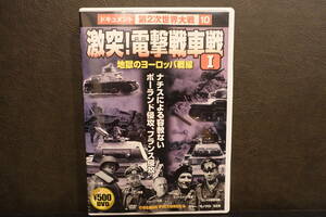 ドキュメント　第2次世界大戦 10　激突！電撃戦車戦　地獄のヨーロッパ戦線 Ⅰ