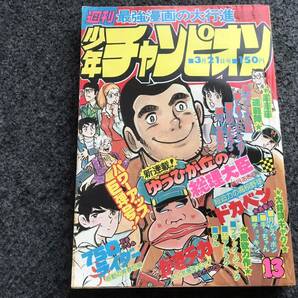 【即決】ブラックジャック『勘当息子』掲載/少年チャンピオン1977年第13号/がきデカカラー/ドカベン/格闘士ローマの星/ブラック商会変奇郎の画像1