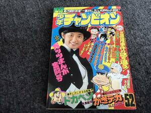 【即決】ブラックジャック『帰ってきたあいつ』掲載/少年チャンピオン1975年第52号/ドカベン/がきデカオールカラー/山口百恵表紙