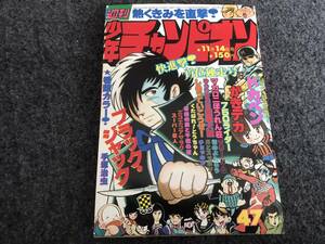 【即決】ブラックジャック巻頭オールカラー『一ぴきだけの丘』掲載/少年チャンピオン1977年第47号/ドカベン/がきデカ/マカロニほうれん荘