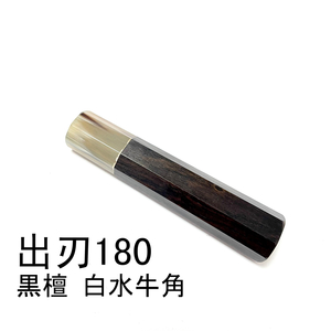 白水牛角 黒檀 ★ 出刃6寸 出刃180 出刃6.5寸 出刃195 和包丁 相出刃 鱧切 身卸出刃 骨切 鰻裂 手作り包丁柄 ★ 八角柄