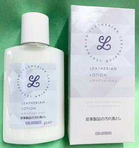 サラサラな乳液状クリーナー革製品の汚れ落としLEATHERIAN LOTION COLUMBUSレザリアン ローション乳化性お手入れレザー皮革ケア(合成皮革