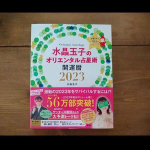 水晶玉子のオリエンタル占星術 2023年 ★ 占い本 雑誌 ゲッターズ飯田と対談あり よく当たる 自己啓発本 