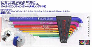 2222LH-10RBCN ピービー(PB) ボール付ロングレインボー六角棒レンチセット9本組 在庫有 代引発送不可 税込特価