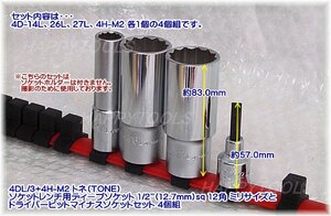 4DL/3+4H-M2 在庫処分品 TONE ディープソケット(12角)とドライバービットソケットセット 1/2 4個組 ミリ 代引発送不可 即日出荷 税込特価