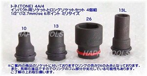 4A/4 在庫処分品 TONE インパクト用ソケットとロングソケットセット 4個組 1/2”(12.7mm)sq 6P ミリ 代引発送不可 即日出荷 税込特価