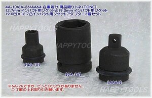 4A-10/6A-26/AA64/ 在庫処分限定品 トネ(TONE) インパクト用ソケット関連商品セット3個組 代引発送不可 即日出荷 税込特価