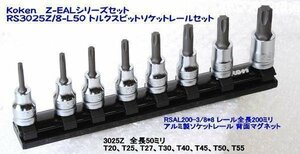 RS3025Z/8-L50 在庫有 コーケン(Ko-ken) Z-EALシリーズ トルクスビットソケットレールセット 差込角3/8 9.5mm 代引発送不可 税込特価