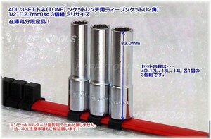 在庫処分品 4DL/3SET トネ(TONE) ソケットレンチ用ディープソケット(12角) 1/2”(12.7mm)sq 3個組 ミリ 代引発送不可 即日出荷 税込特価