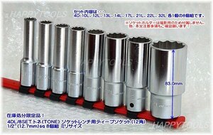 在庫処分品 4DL/8SET トネ(TONE) ソケットレンチ用ディープソケット(12角) 1/2”(12.7mm)sq 8個組 ミリ 代引発送不可 即日出荷 税込特価