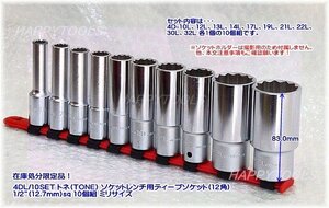 在庫処分品 4DL/10SET トネ(TONE) ソケットレンチ用ディープソケット(12角) 1/2”(12.7mm)sq 10個組 ミリ 代引発送不可 即日出荷 税込特価