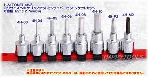 4H/8 在庫処分品 TONE ヘキサゴンソケットとドライバービットソケットセット8個組 1/2” ミリサイズ 代引発送不可 即日出荷 税込特価