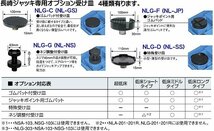 在庫有 長崎ジャッキ(株) NLG-D(NL-SS) 特殊受け皿 代引発送不可 全国送料無料 税込特価_画像2