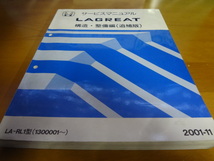 D139　HONDA　サービスマニュアル　LAGREAT　シャシ整備編 99-6　構造整備編（追補版）2000-10　2001-11　2002-11　ボディ整備編 99-6_画像4