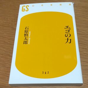 エゴの力 （幻冬舎新書　い－１１－２） 石原慎太郎／著