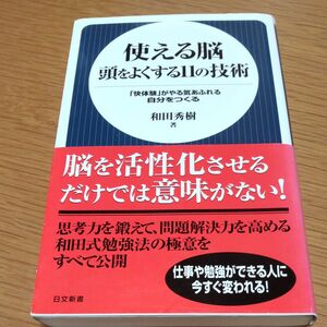 使える脳　頭をよくする１１の技術　「快体験」がやる気あふれる自分をつくる （日文新書　０２５） 和田秀樹／著