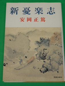 新憂楽志　安岡正篤　明徳出版社