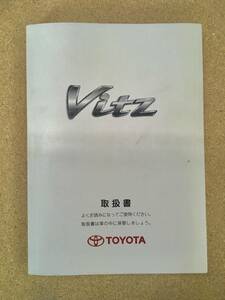 【送料無料】TOYOTA ヴィッツ　取扱書《USED》