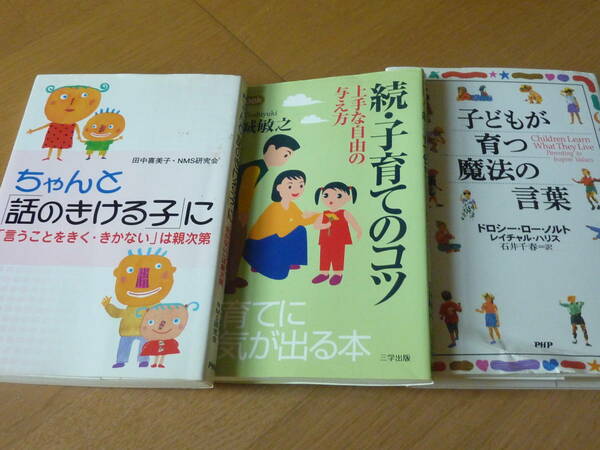 ３冊（子どが育つ魔法の言葉・ちゃんと話しの聞ける子に、続・子育てのコツ）