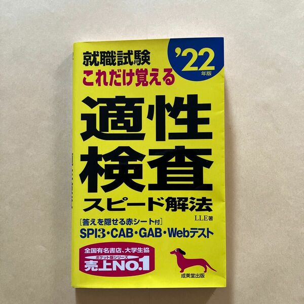就職試験これだけ覚える適性検査スピード解法　’２２年版 （就職試験） ＬＬＥ／著