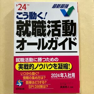 こう動く！就職活動オールガイド　’２４年版 高嶌悠人／監修