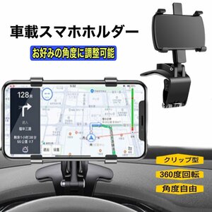 車載ホルダー クリップ式 車載 スマホホルダー スマホスタンド iPhone Android ダッシュボード ミラー サンバイザー 携帯 運転席 事故防止