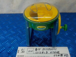 TIN●○象印　ZOJIRUSHI　くるくる氷っ子　かき氷機　かき氷器　中古　5-8/22（こ）