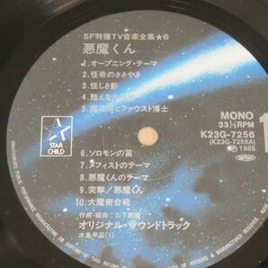 悪魔くん SF特撮TV音楽全集 6 LP 音楽：山下毅雄の画像5