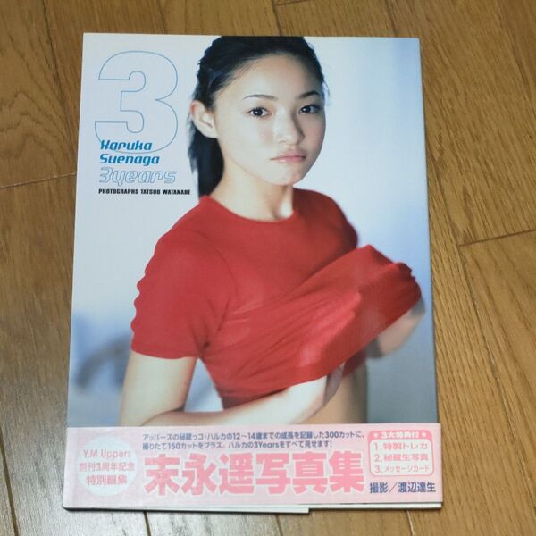 3 末永遥写真集 渡辺達生/撮影