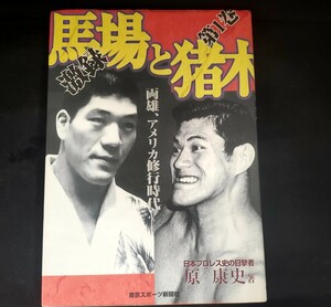 激録馬場と猪木　第１巻 （激録　馬場と猪木　　　１） 原康史／著