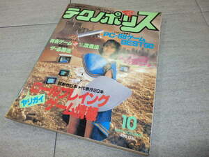 テクノポリス　1985年10月号 徳間書店 GZ