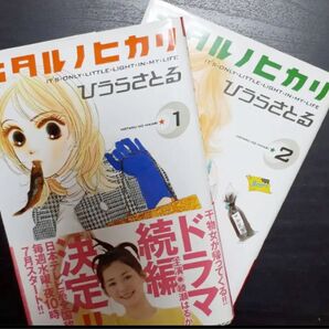 ホタルノヒカリ 1.2巻セット 漫画 コミック
