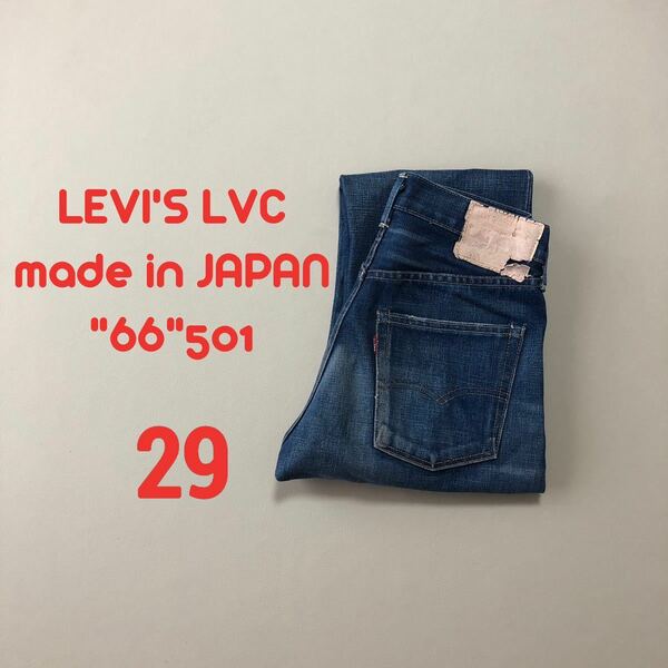 W29 日本製！ Levi's LVC 66501 リーバイス s41