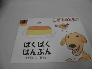 こどものとも年中向き　ぱくぱくはんぶん　渡辺鉄太:文/南伸坊:絵 2017年4月373号◆ゆうメール可 6*7-223