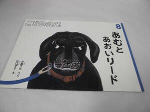 こどものとも　あむとあおいリード　小風さち:作/山口マオ:絵　2014年8月701号◆ ゆうメール可 6*7-227