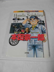 小学館版 学習まんが人物館 本田宗一郎 世界一速い車をつくった男　解説:中嶋悟/まんが:ひきの真二◆ゆうパケット 4*2