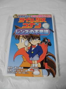 名探偵コナン実験・観察ファイル　サイエンスコナン　レンズの不思議　小学館学習まんがシリーズ◆ ゆうメール可 7*1