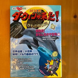 ＮＨＫダーウィンが来た！　生きもの新伝説　〔９〕 （発見！マンガ図鑑） 　ＮＨＫ「ダーウィンが来た！」／原作　戸井原和巳／漫画