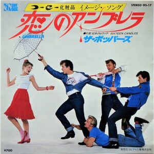 EP●恋のアンブレラ / ザ ボッパーズ　（1981年）　半和モノ　井上大輔