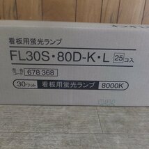 未使用★三菱 MITSUBISHI 看板用蛍光ランプ FL30S・80D-K・L 25コ入 678 368 30ワット 8000K★_画像4