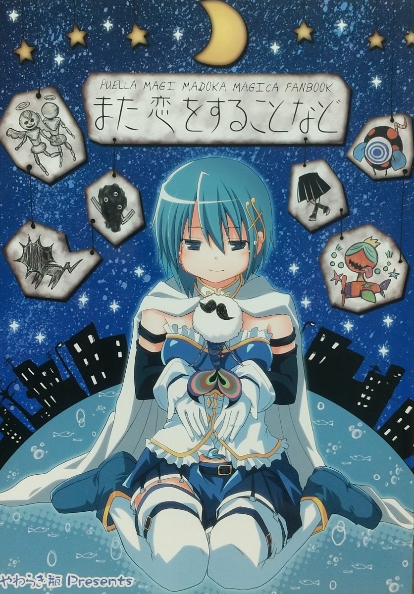 2023年最新】ヤフオク! -まどか☆マギカ(同人誌)の中古品・新品・古本一覧