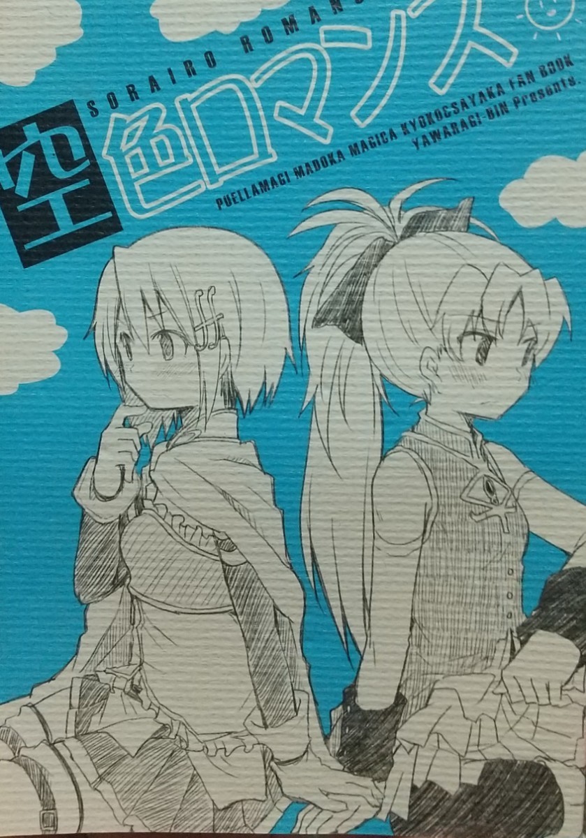 2023年最新】ヤフオク! -まどか☆マギカ(同人誌)の中古品・新品・古本一覧