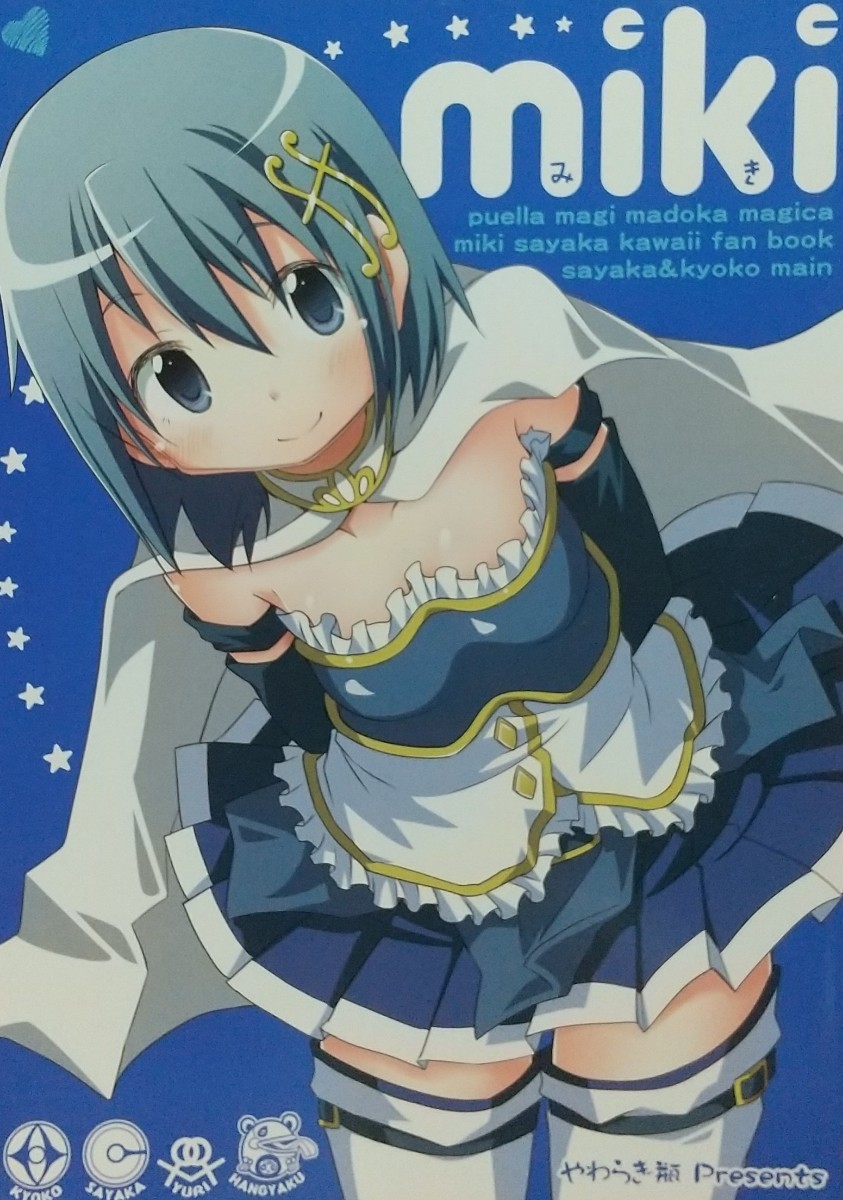 2023年最新】ヤフオク! -まどか☆マギカ(同人誌)の中古品・新品・古本一覧